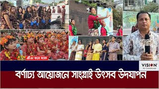 বান্দরবানের নেচে গেয়ে আনন্দ উদ্দীপনায় চলছে মারমা সম্প্রদায়ের বর্ষবরণ সাংগ্রাই উৎসব। ATN Bangla