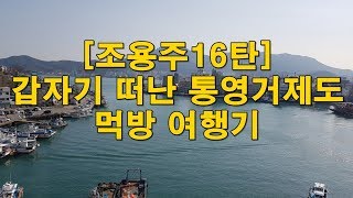 [조용주16탄]갑자기 떠난 통영거제도 먹방 여행기