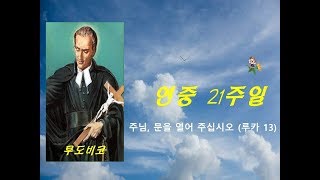 [연중 제21주일] 20190828(일) 현정수신부의 사제일기