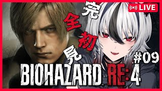 【BIOHAZARD RE:4】完全初見！ホラー苦手なアサシン狼のバイオハザードRE:4 #09【#新人vtuber / #白狼ルフ】