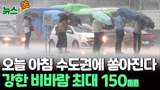 [뉴스쏙] 오늘 전국 또 요란한 장맛비…밤부터 남부 또 폭우 / 연합뉴스TV (YonhapnewsTV)