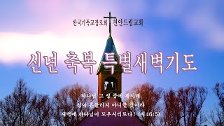 천안드림교회 250102 신년축복새벽기도회 | 지혜의 길, 생명의 길, 형통의 길 | 잠언 4:10-19