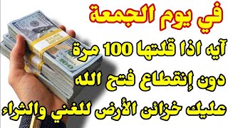 آية إذا قلتها100مرة ليلة الجمعة تحقق كل ماتريد في نفس اليوم لمن اراد المال والغنى الرزق السريع