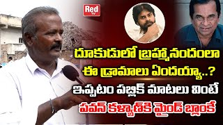 Ippatam Village Public Shocking Comments On Pawan Kalyan | YS Jagan | Chandrababu Naidu | Red TV