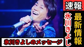 氷川きよしの最新ニュース速報！活動休止後の動向＆注目の名曲とは？