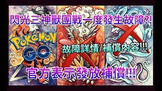 【Pokémon GO】閃光三神獸團戰一度發生故障?!（官方表示發放補償!!!）