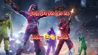 جلد فري فاير باتل رويال شاهد ستمتع 👉😂جلدهم كلهم #فري_فاير