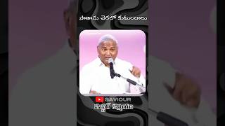 సాతాను చెరలో కుటుంబాలు #motivational తెలుగు క్రిస్టియన్ షార్ట్ మెసేజ్ పాస్టర్ జెర్మియా#worship