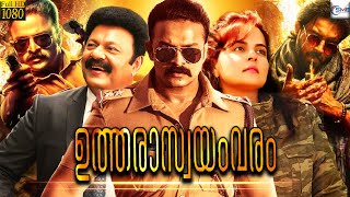 ഉത്തരാസ്വയംവരം - UTHARASWAYAMVARAM Malayalam Full Movie | Jayasurya \u0026 Varada