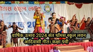 आदिवासी गीत। संत थॉमस स्कूल लवन वार्षिक उत्सव 2024। annual function। अंशुमान डांस #dance #newsong