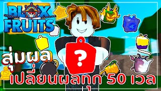 สุ่มผลฟาร์ม เปลี่ยนผลฟาร์มทุก 50 เวล กลับมาแล้วจ้า!? EP.18 I BloxFruits (แจกรหัสนี้)