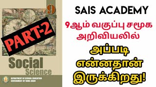 9th Social Science Group 4 Area அதிகமாக கவர் பன்னுது ஏன்?