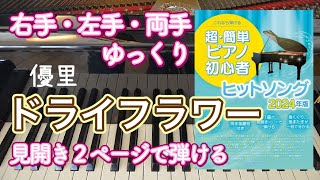 ドライフラワー【優里】【超・簡単 ピアノ初心者 最新ヒットソング2023-2024年版】【超・簡単 ピアノ初心者 最新ヒットソング2024年版】【譜読用ゆっくり】【ピアノ初心者】