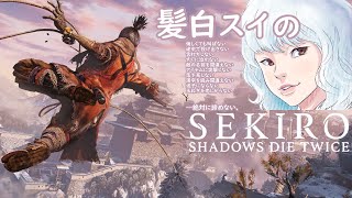 ＃1【SEKIRO】女性実況初見プレイ こんなダサいやられ方を私は一生忘れない。