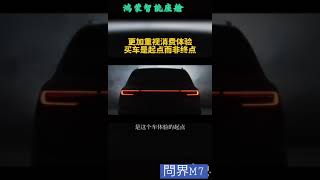 余承東：華為問界第二款車AITO M7有哪些升級和改變☺️