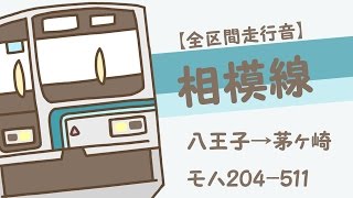 【全区間走行音】JR相模線 205系500番台 八王子→茅ヶ崎