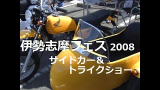 伊勢志摩フェスティバル　2008