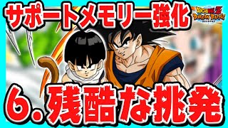 【 SUPER大丈夫？ 】サポートメモリー強化のステージ6「残酷な挑発」ミッション攻略｜#DOKKAN育成キャンペーン｜ドッカンバトル【 ソニオTV 】