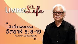 200817 วันนี้เรามาเฝ้าเดียวกันใน อิสยาห์ บทที่ 5 ข้อ 1 ถึง 19 กับ ศจ สมนึก มนตรีเลิศรัศมี