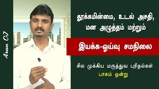 Insomnia, Depression | இயக்க, ஓய்வு சமநிலை பற்றிய புரிதல்கள் - பாகம் 1