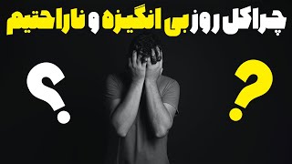 چرا کل روز بی انگیزه و ناراحت هستیم ؟! (راه حل)