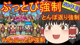 【ゆっくり実況】ぶっとび系カード強制使用の桃鉄16 part55・58年目【桃太郎電鉄16百年プレイ】