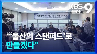 “유니스트, 울산의 스탠퍼드로”…개척자형 인재 양성 집중 / KBS  2024.08.21.