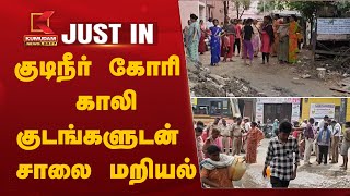 #JUSTIN: Drinking Water | குடிநீர் கோரி காலிக்குடங்களுடன் சாலை மறியல் | Madurai Protest | Villapuram