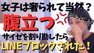 【ひろゆき切り抜き】何故男が奢らないといけない？！サイゼを割り勘したらLINEブロックされた！腹立つ！