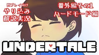 『Undertale』を隅々まで徹底解説！番外編その１【既プレイ向け実況】