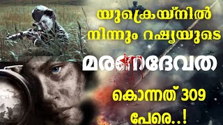 309 പേരെ കൊന്ന യുക്രെയിൻ പോരാളി | Churulazhiyatha Rahasyangal |russia ukraine issue in Malayalam