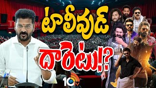 Special Focus On Tolly Wood Movies | పెద్ద హీరోలు, సినిమాలకు ఇక చుక్కలేనా..! | 10TV News