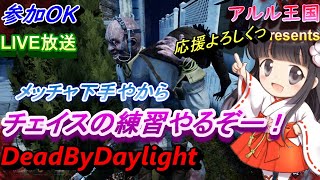 【参加型 DbD】今宵も響く恐怖の鬼ごっこ、黒髪姫カットが【Dead By Daylight 】奮闘中！！