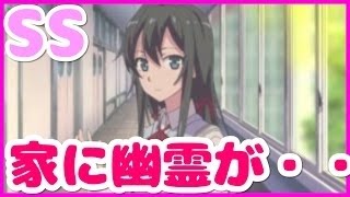 俺ガイルss 雪ノ下雪乃　雪ノ下「最近家に幽霊がでるのだけれど……」 （SSアニメマニア）