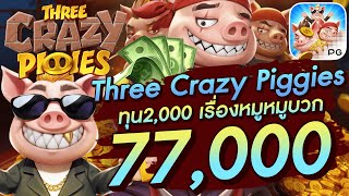 สล็อตเว็บตรง สล็อตpg สล็อตแตกง่าย Three Crazy Piggies ทุน2,000 เรื่องหมูหมูบวก 77,000