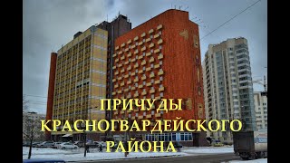 Архитектурные причуды Красногвардейского района