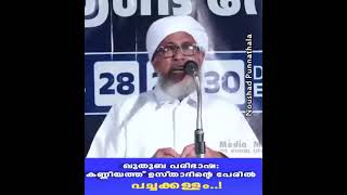 ഖുതുബ പരിഭാഷ; കണ്ണിയത്ത് ഉസ്താദിന്റെ പേരിൽ ഒരു മൗലവിയുടെ പച്ചക്കള്ളം.. _ പേരോട് ഉസ്താദ്