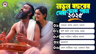 সেরা বাংলা ফোক গান ২০২৫ | Bangla Hit Folk Songs 2025 | Bangla Baul Songs | Raju Mondal | Folk Album