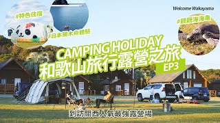 【和歌山旅行露營之旅-EP3】HKCAMP一齊感受日本戶外一面｜2023日本之旅｜體驗獨木舟｜親親海龜｜人氣TORETORE PARK特色住宿｜實試日本三十年歷史露營場｜｜4K記得cc字幕