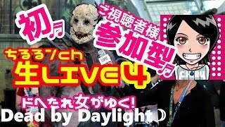 関西女子生ライブ【Dead by Daylight】ドへたれ女がゆく！めっちゃ上手いみんなのお命頂戴してみた(੭ु´▼Д▼`)੭ु⁾⁾助ｹﾃ~!（ホラーゲーム）