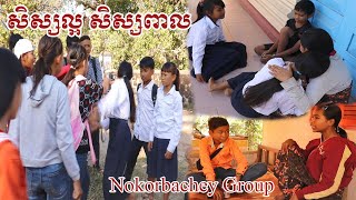 Nokorbachey Group | កំប្លែងខ្លីក្រុមនគរបាជ័យ |រឿង សិស្សល្អ សិស្សពាល - Good Vs Naughty Students #01