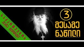 ნაწილი მესამე ③ - საქართველოს ,,მამა გიორგი“ | ❝საქართველო ქრისტეს ქვეყანაა!❞
