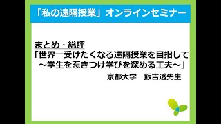 2020年9月18日（金）第5回「私の遠隔授業」オンラインセミナー飯吉先生まとめ