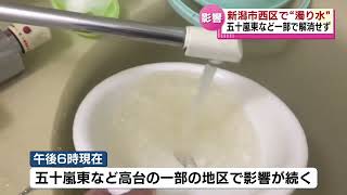 【新潟市でまた“濁り水”が発生】西区の一部で解消せず　一時1万4000世帯に影響