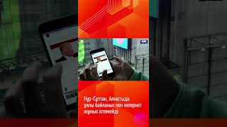 Нұр-Сұлтан, Алматыда ұялы байланыс пен интернет жұмыс істемейді