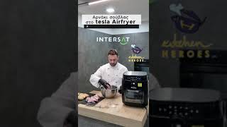 Αρνάκι σούβλας στοTESLA AIRCOOK \u0026 GRILL QG800 WIFI!!