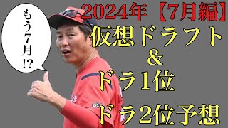 【7月編】2024年仮想ドラフト\u0026ドラ1位からドラ2位24名予想