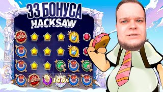 ВЫБИЛ 33 БОНУСА ОТ ПРОВАЙДЕРА HACKSAW ! ПОЛУЧИТСЯ ЛИ ПЛЮСАНУТЬ БАЛАНС