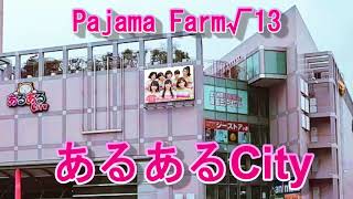 PajamaFarm√13【北九州PR動画】♪ラムのラブソング（うる星やつら）