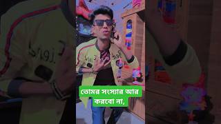 কালকেই আসতেছি, #shortvideo #dance #comedy